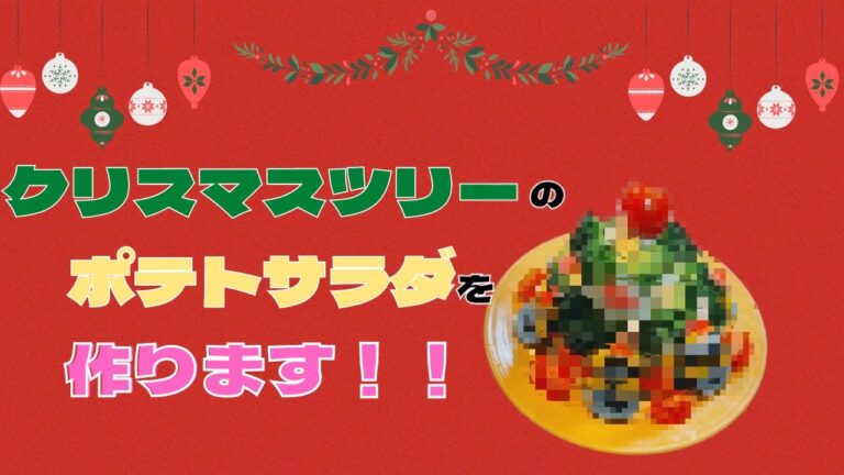 クリスマスツリーのポテトサラダを作ります！！