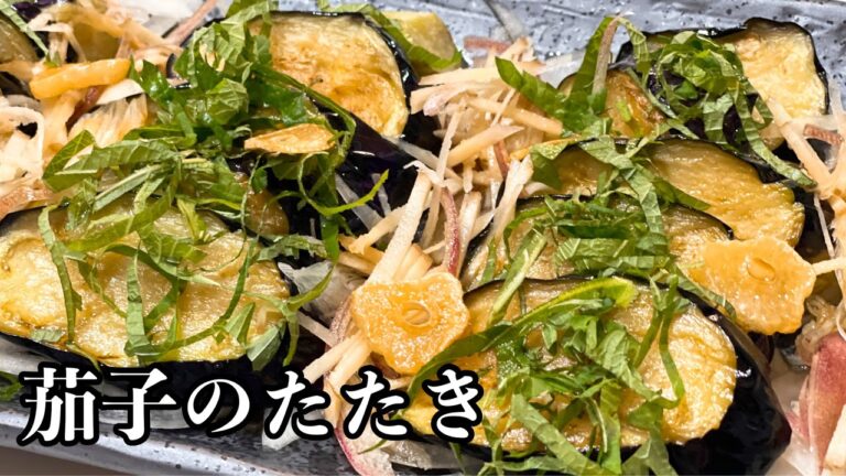 薬味たっぷり！夏にさっぱりと食べれる茄子のたたき・おつまみにもご飯にも！