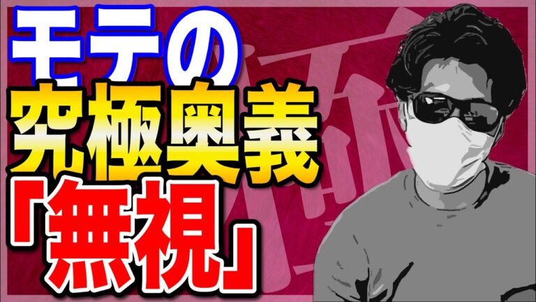 【モテる】面倒なアクションなし！相手の中で着実にあなたの存在を大きくする方法を解説【世良サトシ　切り抜き】