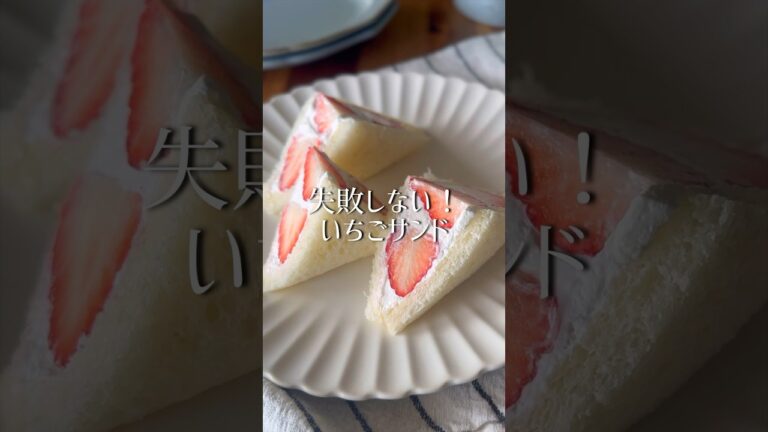失敗しない！いちごサンド🍓#フルーツサンド#いちごスイーツ #いちごサンド