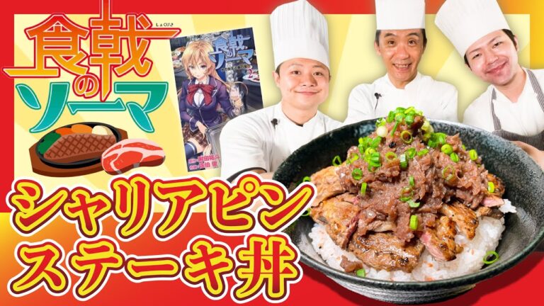 【再現料理】食戟のソーマ シャリアピンステーキ丼#69