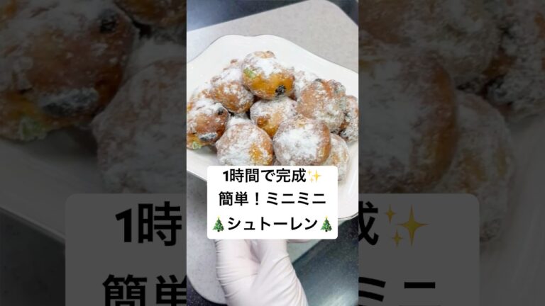 【１時間で作れる♪】簡単♡ミニミニシュトーレン #おうちパン #クリスマスパン #シュトーレン