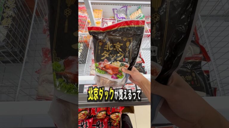 業務スーパーの北京ダックが激安すぎたw
