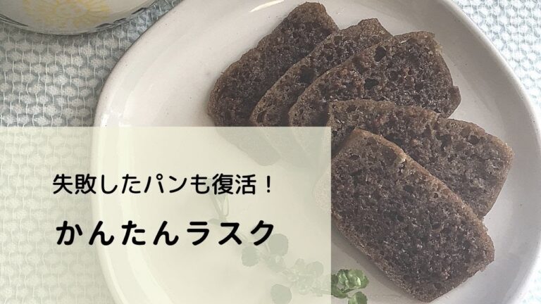 硬くなったパンもおいしく復活！材料３つ！かんたんラスク