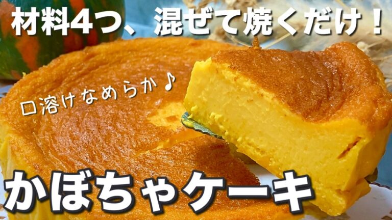 【小麦・バター・砂糖不使用！】ワンボウルで混ぜるだけ簡単！しっとり濃厚かぼちゃケーキ