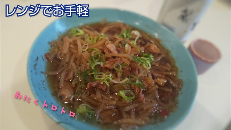 電子レンジで牛すじ煮込みの回