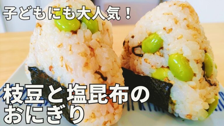 夏にぴったり！ごま油香る『枝豆と塩昆布のおにぎり』｜火を使わない簡単レシピ・お出かけランチにも是非！