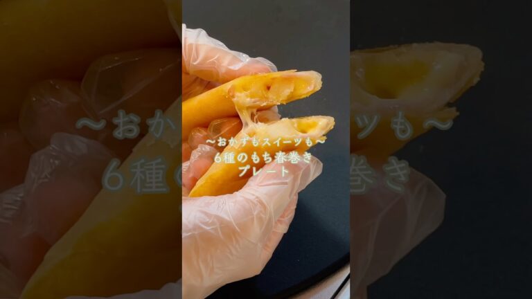 【6種のおもち春巻きプレート】おもち春巻き/エビとブロッコリーのサラダ/ほうれん草のツナマヨ和え/たまご焼き