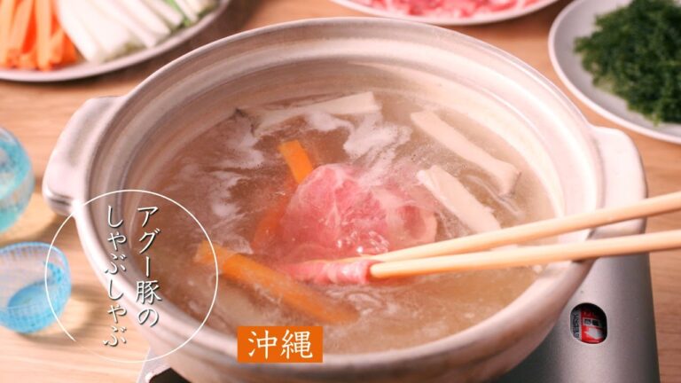 鍋 & SAKE【沖縄県 アグー豚のしゃぶしゃぶ】日本酒と楽しむおいしい鍋　★レシピあり★