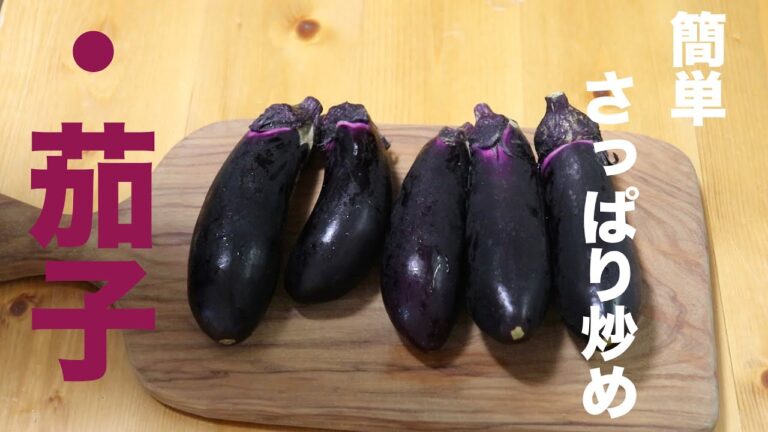 簡単さぱり炒め・茄子のポン酢炒め・
