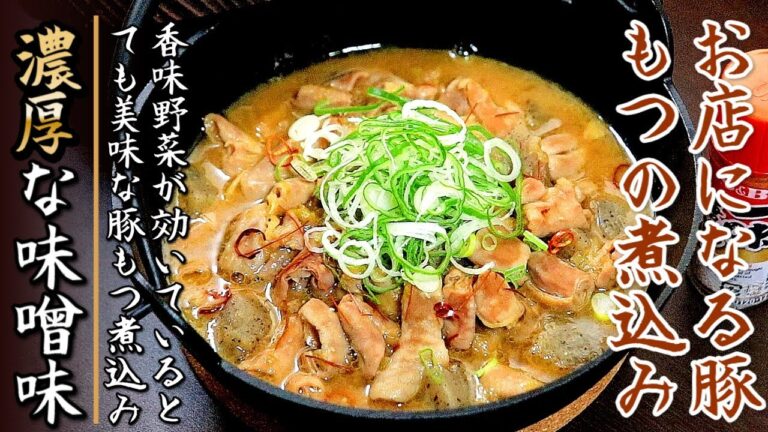 味染み柔らか！絶品の味噌味の豚もつの煮込み【プロの料理人のレシピ】