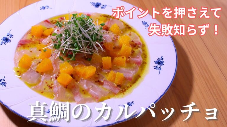 【ポイントを押さえて失敗知らず】真鯛のカルパッチョの作り方～柑橘ソース～