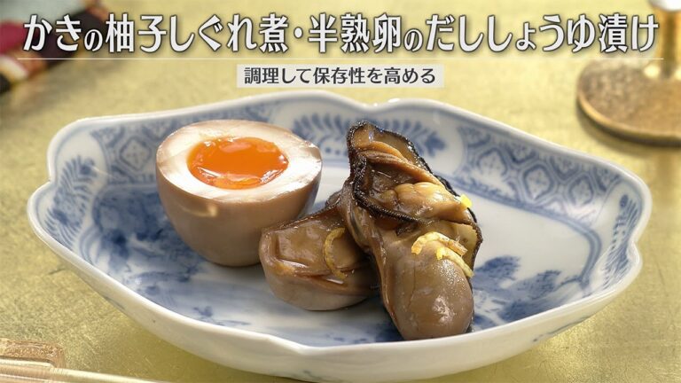 かきの柚子しぐれ煮・半熟卵のだししょうゆ漬け（2025年12月26日放送）【３分クッキング公式】
