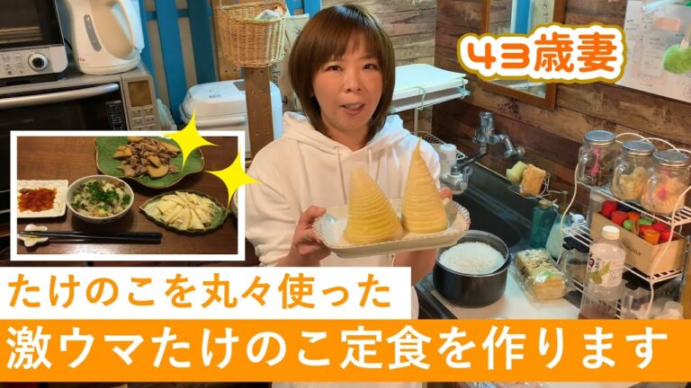 【料理動画】たけのこを丸々使った激ウマたけのこ定食を作る43歳ベテラン妻