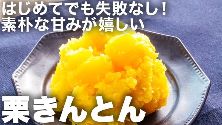 おせちには栗きんとんがないと始まらない！自分で作ったら好みの甘味に調整できる🍠素朴なおいしさが最高
