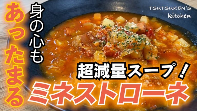 【ミネストローネ】実は最高のダイエット料理なんです！低カロリーなヘルシースープの作り方！