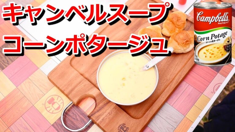 キャンベルスープ　コーンポタージュを作って飲んでみる