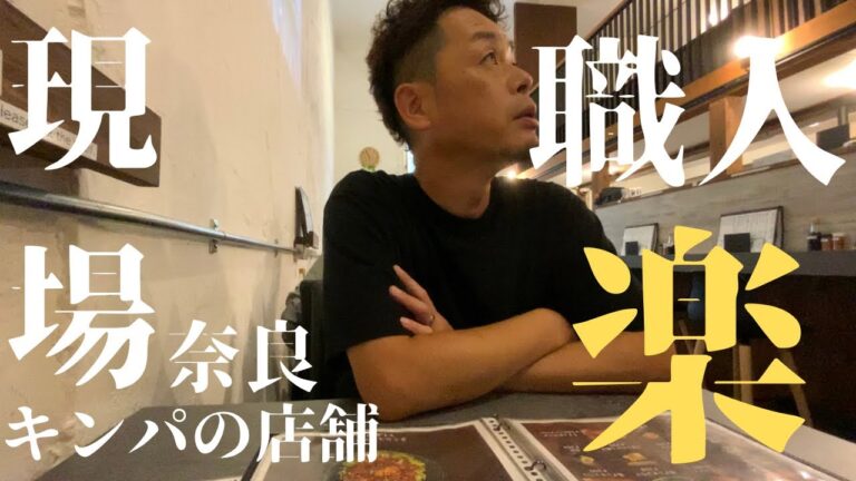 【古都奈良が今アツイ！！】韓国風海苔巻きキンパのお店ができるまで（有）flap #奈良 #japan #nara #youtube #韓国料理 #職人くん #diy #リフォーム #店舗工事 #旅行