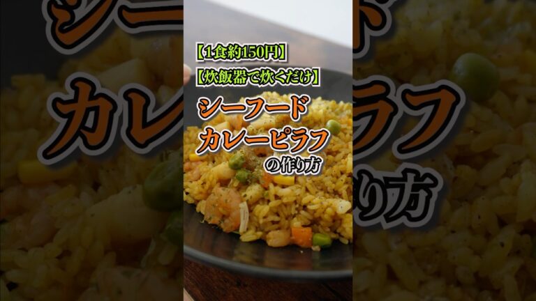 炊飯器で作るプロの味！シーフードカレーピラフの作り方 #シーフードカレー #カレーピラフ #簡単レシピ #時短レシピ