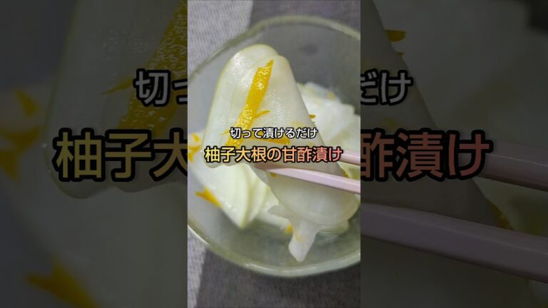 切って漬けるだけ 柚子大根の甘酢漬け #shorts