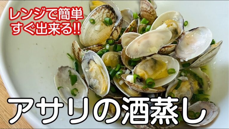 レンジで簡単！すぐ出来る「アサリの酒蒸し」簡単おつまみ/旬のアサリは酒蒸しで#アサリ #あさり Steamed clams with sake