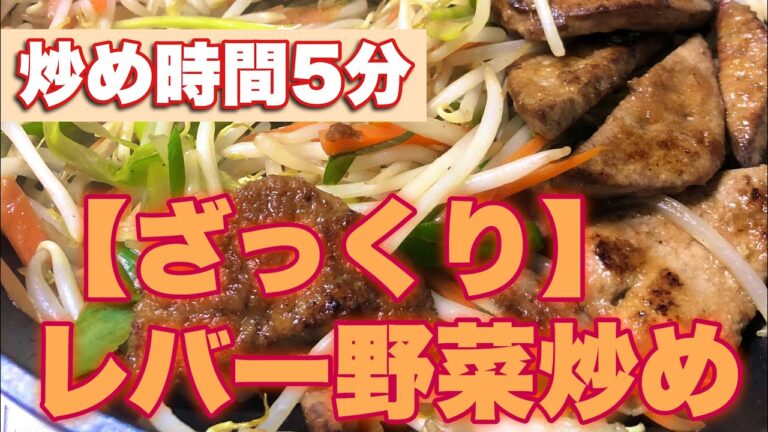 【番外編】レバー野菜炒めを作りました