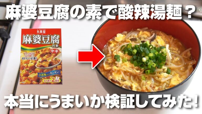 麻婆豆腐の素でふわとろ卵の酸辣湯麺がおいしく作れるって本当なの？実際に作って検証してみた！