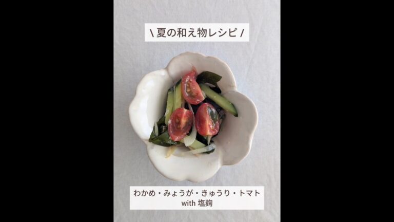 【ちょこっと薬膳】夏の副菜にぴったり！きゅうりとみょうがの塩麹和え #簡単レシピ #おうちごはん #ちょこっと薬膳