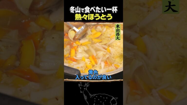 東出昌大 / 熱々ほうとう