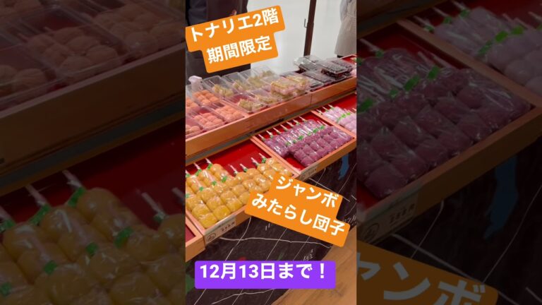 【トナリエ】珀屋のジャンボみたらし団子は12月13日まで！
