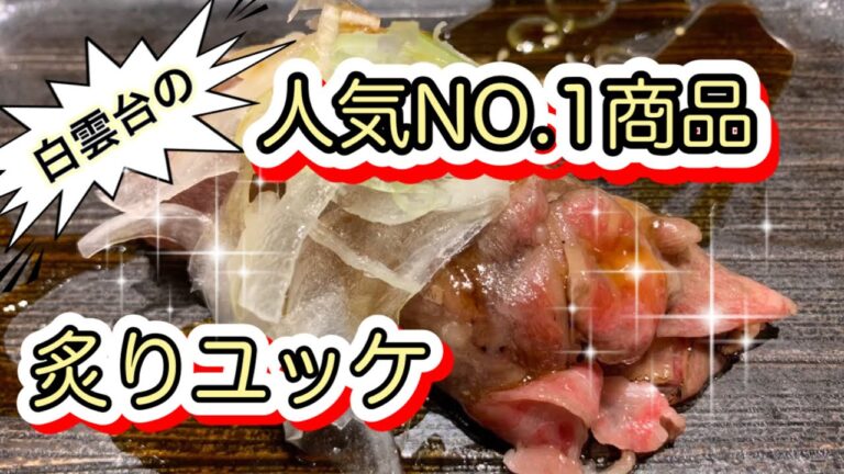【焼肉　白雲台】人気NO.1商品〜炙りユッケ〜