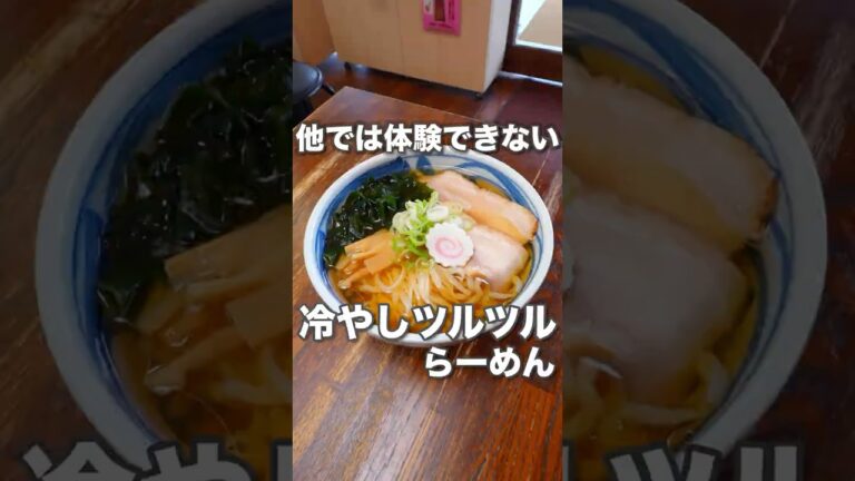 唯一無二の冷やしラーメンは伝統の麦切り麺を使ったツルツルすぎる一杯！ #ラーメン #山形ラーメン #醤油ラーメン #shorts