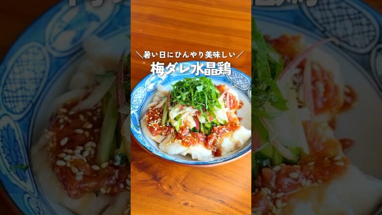 【夏の簡単おかず】梅ダレ水晶鶏｜ぷるぷる＆しっとり鶏むね肉で驚きの仕上がり！ダイエットにも♡