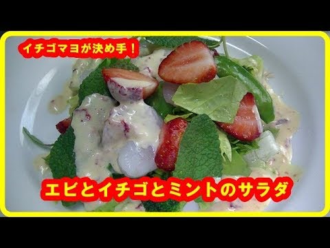 [イチゴレシピ]エビとイチゴとミントのサラダの作り方　Shrimp with strawberry and mint salad