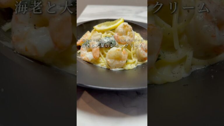 【もはやお店のパスタ🍝】海老と大葉のレモンクリームが美味すぎます。 #パスタ #レシピ #簡単レシピ #shorts