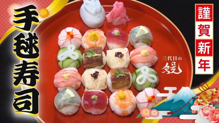 【正月】元旦からカワイイお寿司食べる！「手毬寿司」