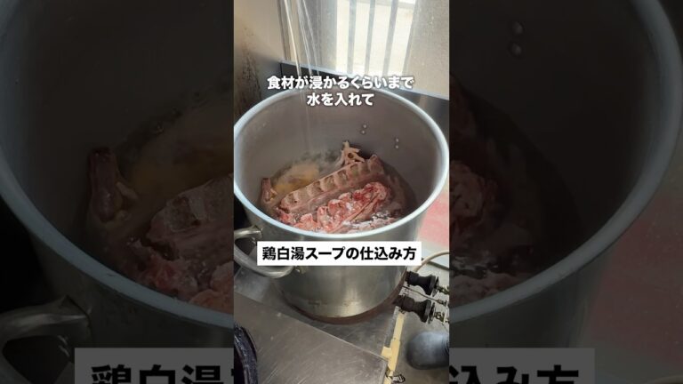 絶品鶏白湯ラーメンのスープの仕込み方