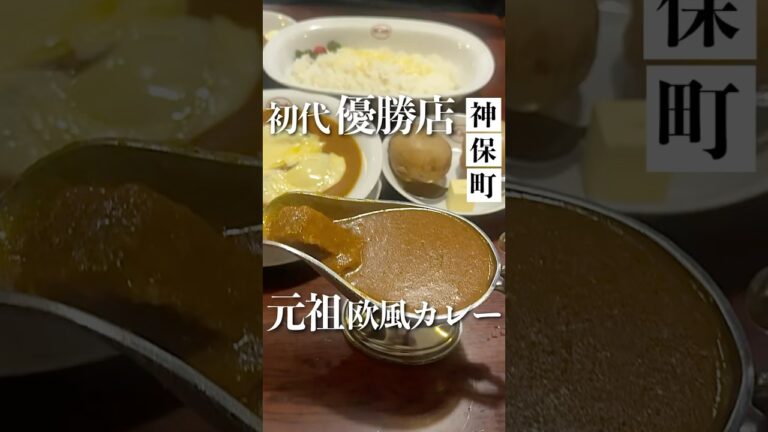 超有名【欧風カレー ボンディ】