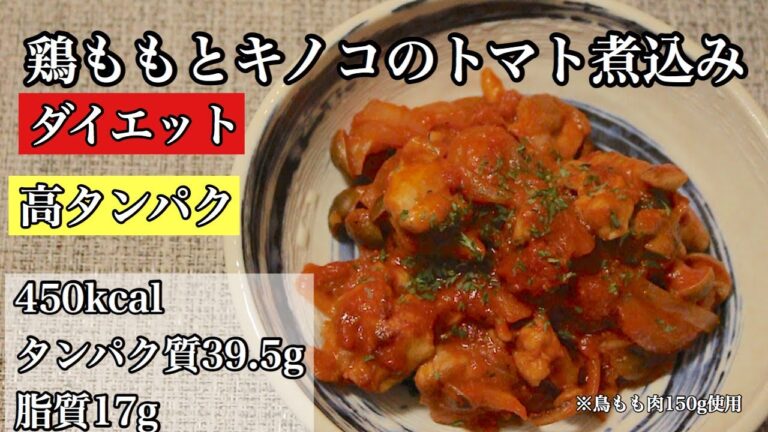 【ダイエットご飯】超簡単、1ヶ月で5kg痩せる絶品鳥ももとキノコのトマト煮込み