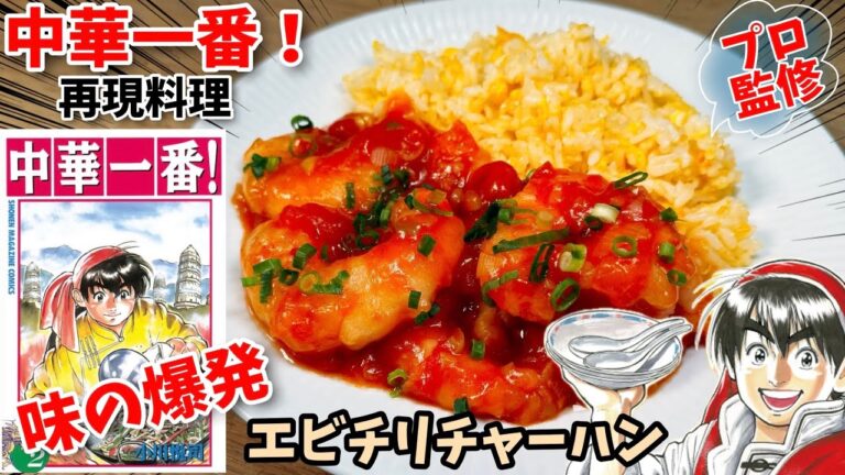 【プロ監修】エビチリ炒飯　中華一番　漫画飯再現料理　アニメ飯再現レシピ