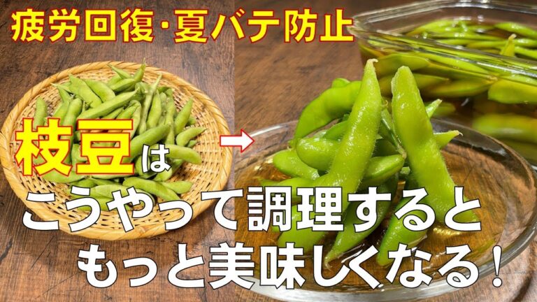 料理人が教える！おいしい枝豆の茹で方【お出汁 枝豆】ジュワッと口の中に広がる枝豆の旨味が 塩ゆでを超越しています！