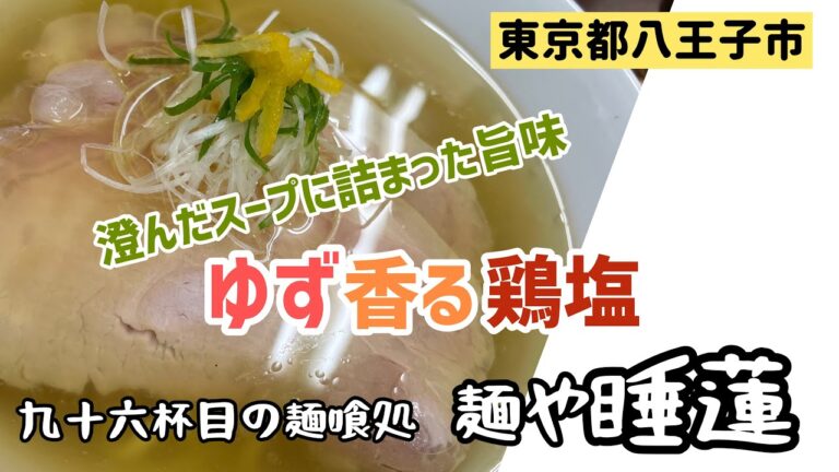 【麺や睡蓮】2021年一杯目、八王子の人気店で喰らうラーメン
