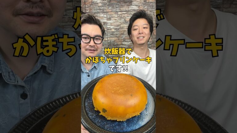 【ハロウィンレシピ】炊飯器でしっとりなめらか『かぼちゃプリンケーキ』 #炊飯器レシピ #かぼちゃレシピ