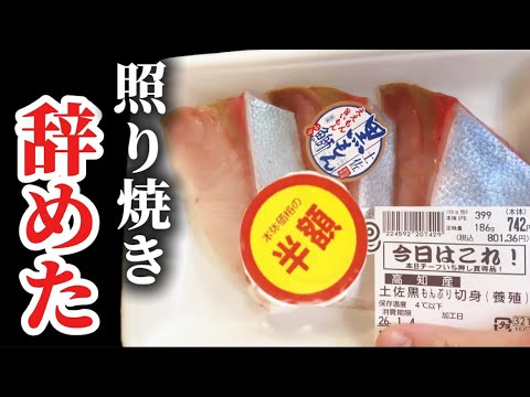 【検証】照り焼きの定番!ブリをただ茹でて食べてみたら…これは…ありなのか！？