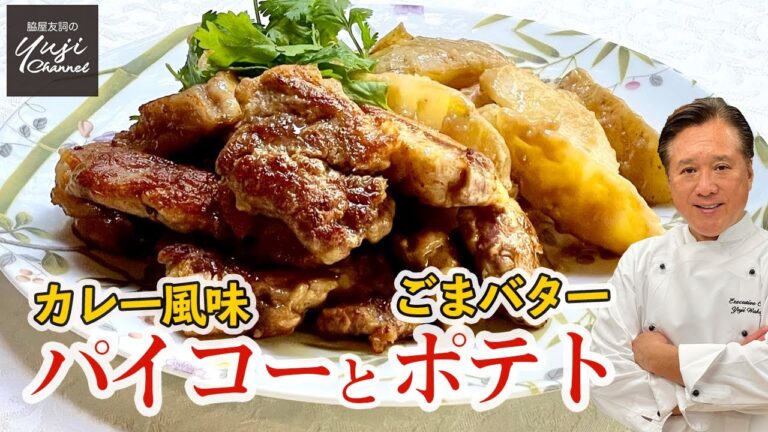 カレー風味肩ロースのパイコーとホクホク芝麻醤ポテト【パワー系おかず】