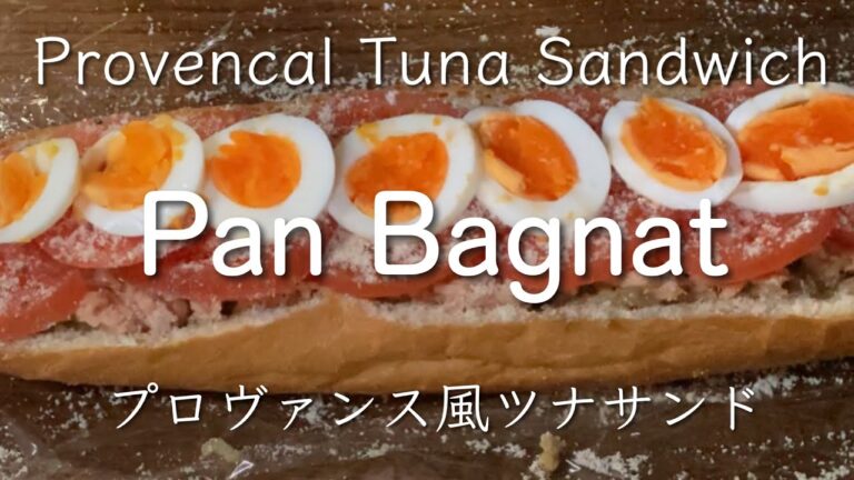 Pan Bagnat | Provencal Tuna sandwich プロヴァンス風ツナサンド  @PIE_MART