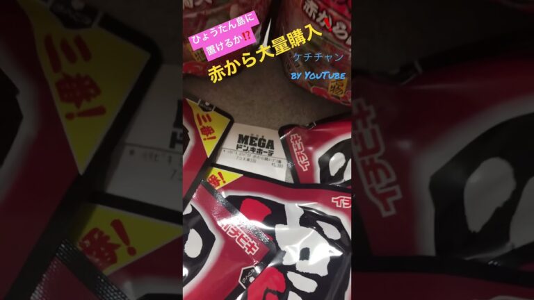 ドン・キーホーテで赤から鍋つゆ199円大量購入❗️使いきれるか⁉️YouTubeのケチチャン見てね❗️ #赤から　#鍋つゆ　#赤から鍋つゆ　#激安