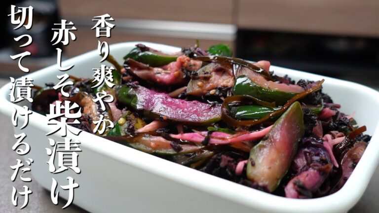 『しば漬け』赤紫蘇で漬ける！香り爽やかしば漬けの作り方。