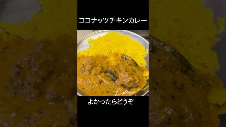 ココナッツチキンカレーの作り方　#スパイスカレー #shorts