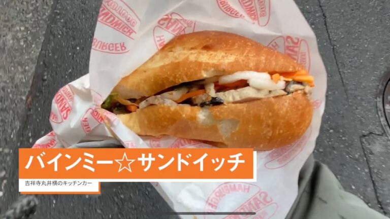 ベトナム『バインミー★サンドイッチ』吉祥寺丸井横のキッチンカー、食べながら井の頭公園をお散歩するのがオススメ（おまけにねこ動）